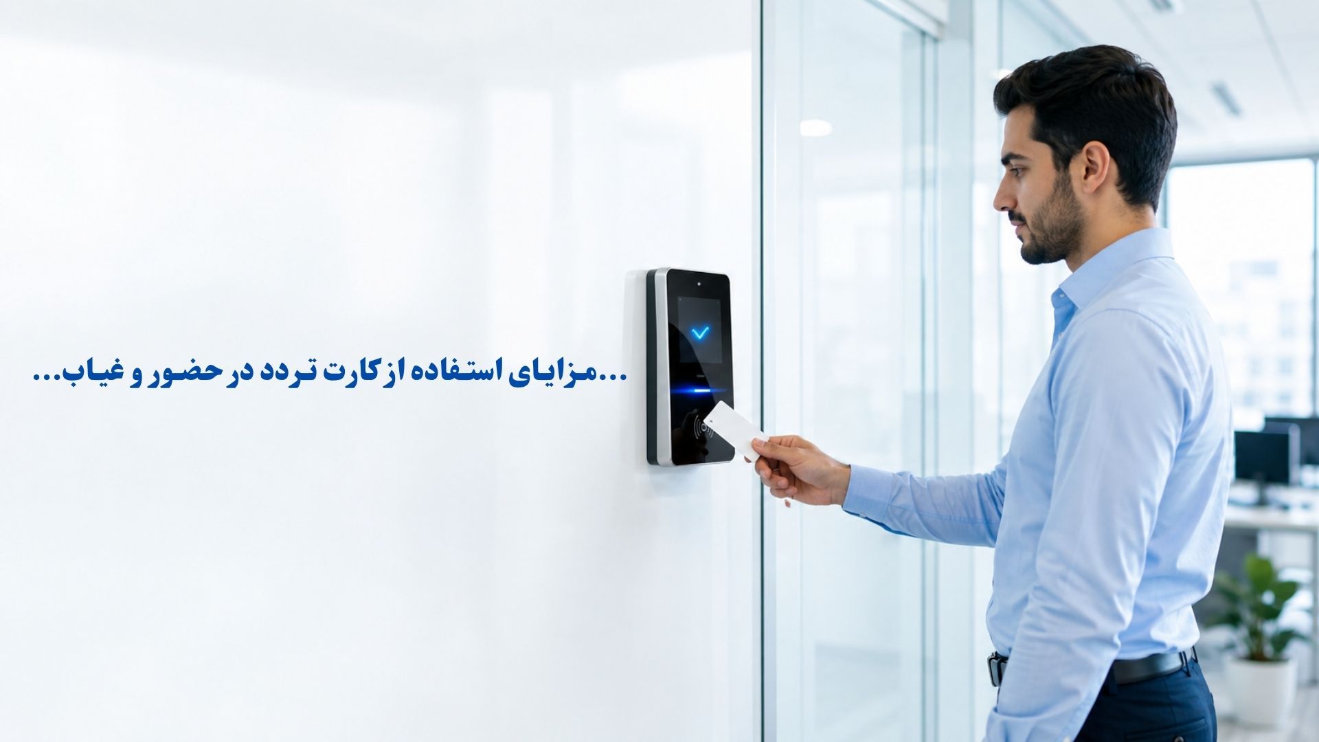 مزایای استفاده از کارت تردد در حضور و غیاب
